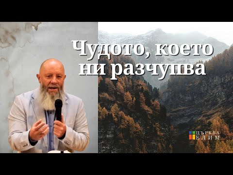 Видео: Чудото, което ни разчупва | п-р Григор Димитров | Църква Елим