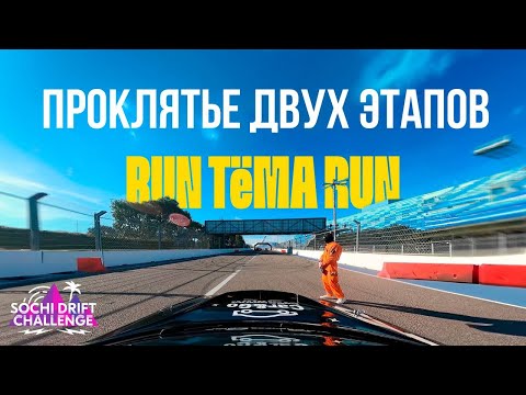 Видео: Цареградцев готовит к победе в Sochi drift challenge ? Еду за команду "Московский спорт" RUNTEMARUN