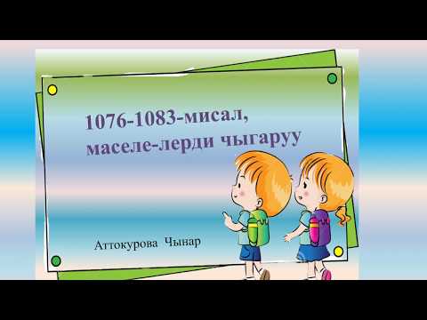 Видео: 1076-1083- мисал,маселелерди чыгаруу.