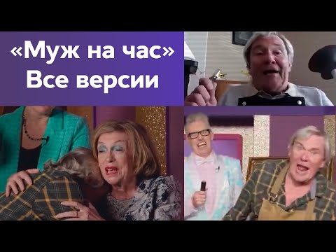 Видео: Not For Broadcast – все версии песни "Муж на час" (из оригинальной игры и DLC)