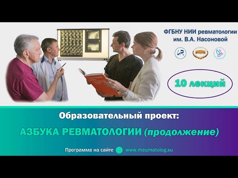 Видео: АЗБУКА РЕВМАТОЛОГИИ. Семинар №9
