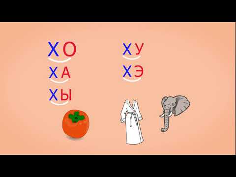 Видео: 🎓 Учимся соединять обратные и прямые слоги. Слоги с согласным Х. Читаем слова. Урок 11 (0+)