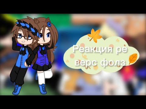 Видео: —•.Реакция Гравити фолз на реверс фол и наооборот [2/?]—•.
