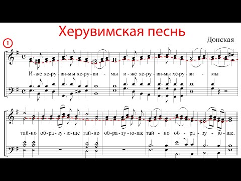 Видео: ХЕРУВИМСКАЯ ПЕСНЬ, Донская (Мещевская) - Альтовая партия