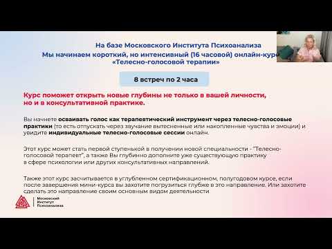 Видео: Телесно-голосовая терапия (Институт Психоанализа). Вводная лекция