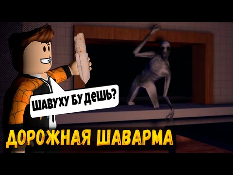 Видео: КРУЧУ ШАУРМУ В ИГРЕ ДОРОЖНАЯ ШАВАРМА ХОРРОР РОБЛОКС | ПРОХОЖДЕНИЕ ROAD SHAWARMA ROBLOX ЛЕОЛЕВ