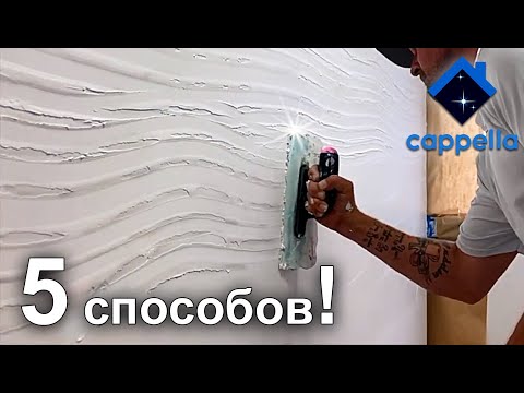 Видео: 5 способов просто и оригинально оформить стены. Как сделать красивые стены без обоев