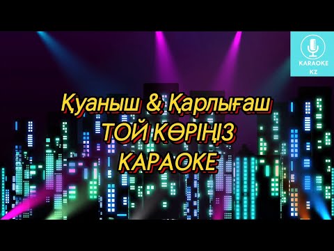 Видео: Той көріңіз Караоке Минус| Той кориниз Караоке Минус | Кім қуанса бұл тойға Дәл осындай той көрсін