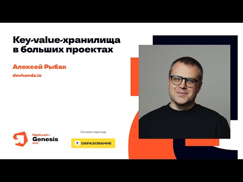 Видео: Key-value-хранилища в больших проектах / Алексей Рыбак
