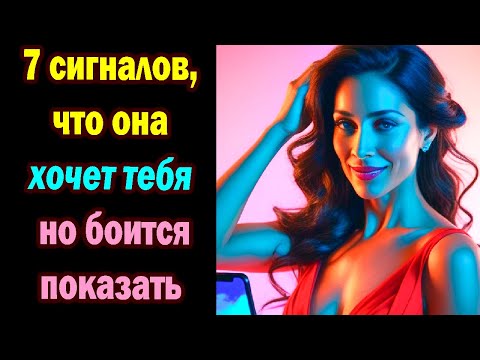 Видео: 7 сигналов, что она хочет тебя, но боится показать.  ОНА БОИТСЯ СДЕЛАТЬ ШАГ: 7 признаков, что ты...
