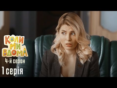 Видео: Весела Комедія про Сімейне Життя. КОЛИ МИ ВДОМА. Серія 1. Сезон 4. Риночні Війни.