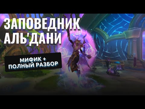 Видео: Заповедник Аль дани МИФИК+ РОУТ ГАЙД ТАКТИКИ - World of Warcraft: The War Within 3й сезон