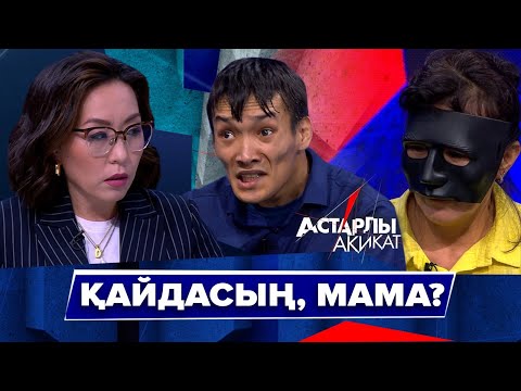 Видео: Астарлы ақиқат: Қайдасың, мама?