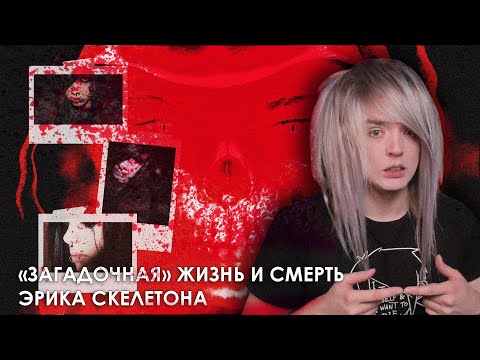 Видео: Как ТНТ превратила трагедию эмо-боя в клоунаду: история Эрика Скелетона в „Битве экстрасенсов“