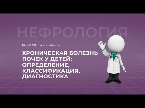 Видео: 14.11.2021 15:00 Хроническая болезнь почек у детей: определение, классификация, диагностика