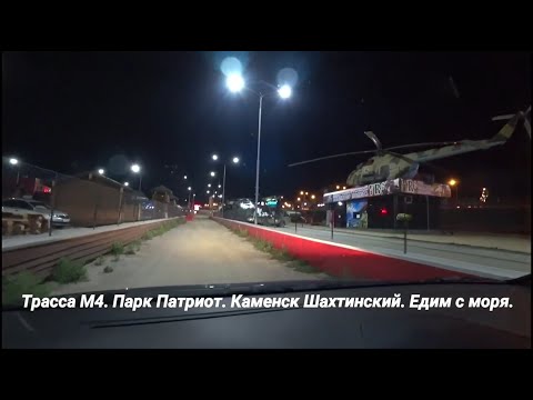 Видео: Парк Патриот. Каменск Шахтинский.  Трасса м4. Едем с моря.