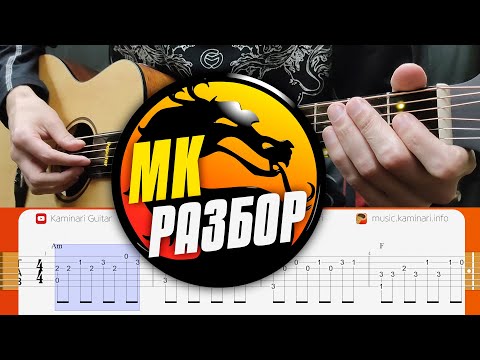 Видео: Как играть Мортал Комбат на гитаре. Разбор для начинающих