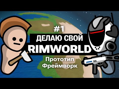 Видео: Делаю свой RimWorld: Прототип | Разработка Grim Wild #1