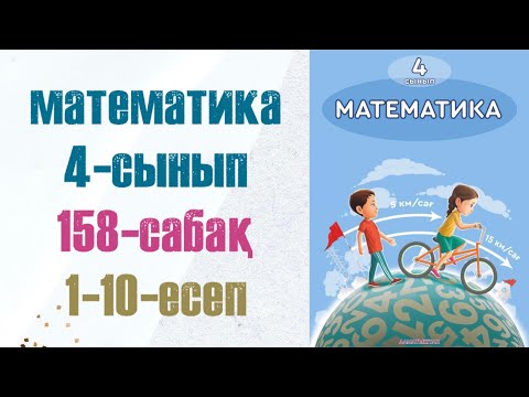 Видео: Математика 4-сынып 158-сабақ 1-10-есептер