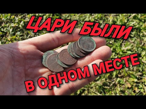 Видео: ВОТ ЭТО КОП! ТОЛЬКО ИМПЕРИЯ! МОНЕТА ЗА МОНЕТОЙ
