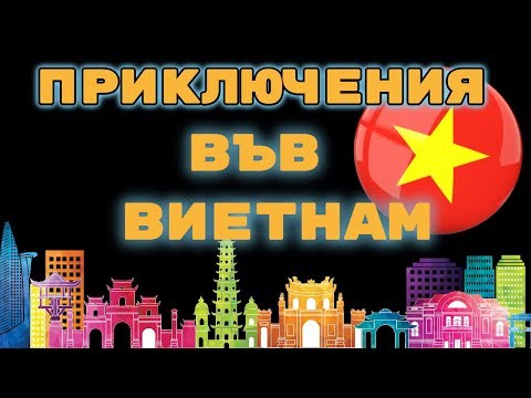 Видео: HELLO ВИЕТНАМ | ОТ СЕВЕР НА ЮГ