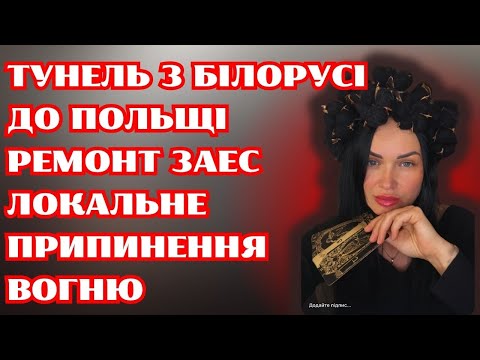 Видео: Тунель до Польщі. Ремонт ЗАЕС