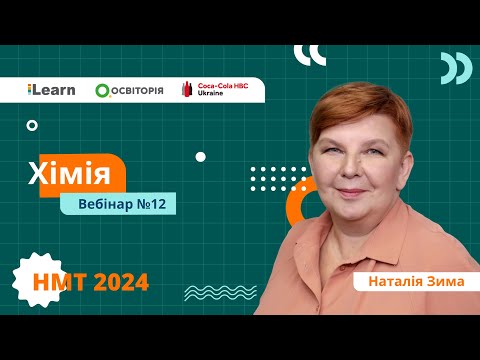 Видео: НМТ-2024. Хімія. Вебінар 12. Оксигеновмісні органічні речовини