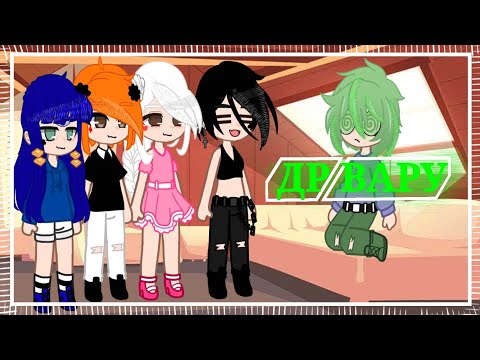 Видео: •~•ДР ВАРУ•~•///1/???///💓🌷///