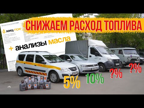 Видео: Масло CUPPER снижает расход топлива? Тест на четырех автомобилях