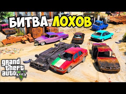 Видео: БИТВА ЛОХОВ В GTA 5 - НАШЁЛ НА СВАЛКЕ РАРИТЕТНЫЕ АВТОМОБИЛИ И ВЫЙГРАЛ ВОТЕРА? ⚡ГАРВИН