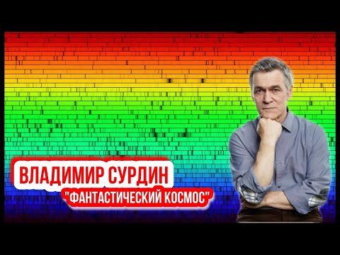 Видео: Владимир Сурдин - Фантастический космос. Спектральный анализ.