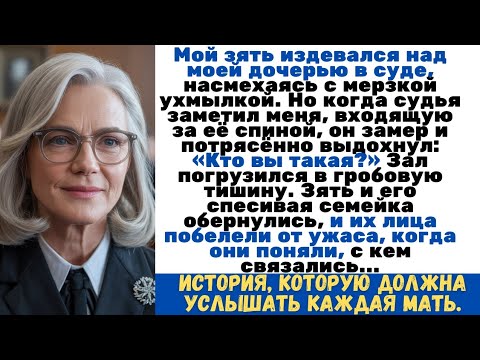 Видео: Я пришла в суд защитить дочь. Судья увидел меня и замер: «Кто Вы?» Ведь никто не знал, что...