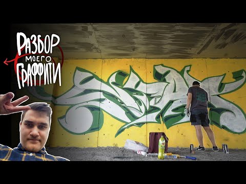 Видео: КАК РИСОВАТЬ ГРАФФИТИ | свет, фристайл, принципы