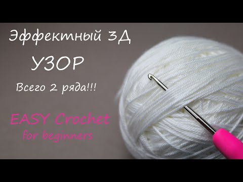 Видео: Впечатляющий УЗОР - ТАК ЛЕГКО, всего 2 ряда и такая красота!!! ВЯЗАНИЕ КРЮЧКОМ Crochet for beginners