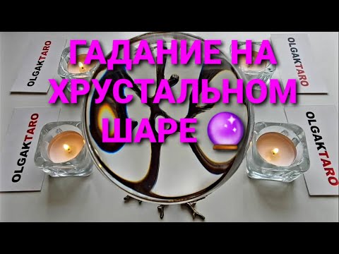 Видео: Какие советы и подсказки хотят дать вам высшие силы🙏💯❓ Гадание на хрустальном шаре🔮