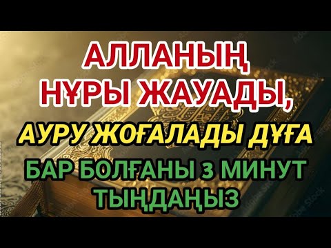 Видео: Он минут қоссақңыз, емдік дұға нұр жауып, аурудан айықтырады — Бар болғаны 3 минут тыңдаңыз 🙌
