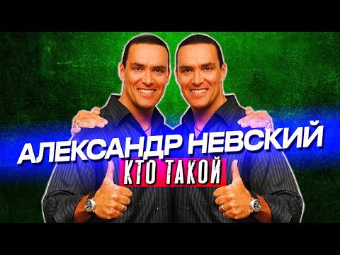 Видео: Кто такой Александр Невский