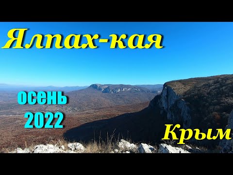 Видео: Крым. Прогулка на Ялпах-кая.