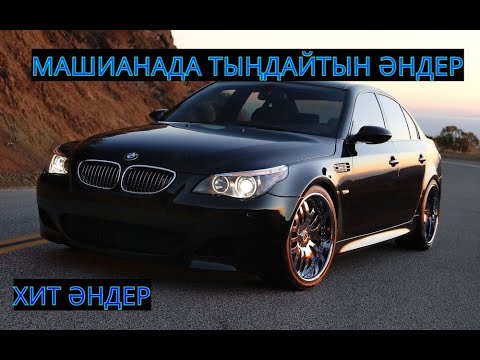 Видео: ҚАЗАҚША ӘНДЕР.МАШИНАДА ТЫНДАУҒА АРНАЛҒАН ӘНДЕР ЖИНАҒЫ