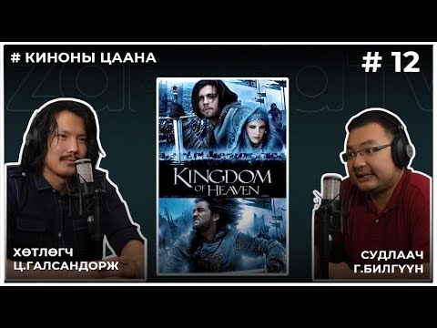 Видео: КИНОНЫ ЦААНА #12 KINGDOM OF HEAVEN