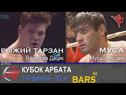 Видео: BARS. РЫЖИЙ ТАРЗАН (Вячеслав Дацик) VS МУСА (Мурад Мусаев) -93кг. 1/4 Кубок Арбата "Выживание" 2002г