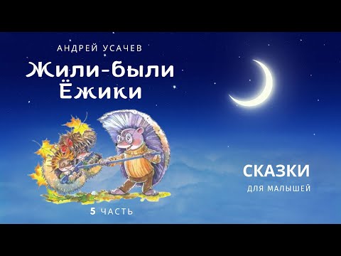 Видео: Жили-были Ёжики. 15 - 17 рассказы. Андрей Усачёв. Аудиосказка