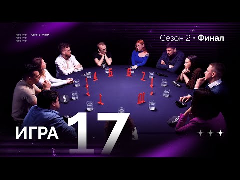 Видео: НЕУДАЧНЫЙ ТРЮК. Лига 7+3 ФИНАЛ  Второй сезон. Мафия с Левшой. Игра 17