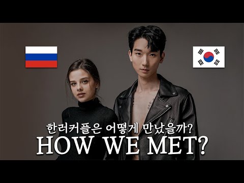 Видео: КАК МЫ ПОЗНАКОМИЛИСЬ? История Знакомства С Мужем Корейцем