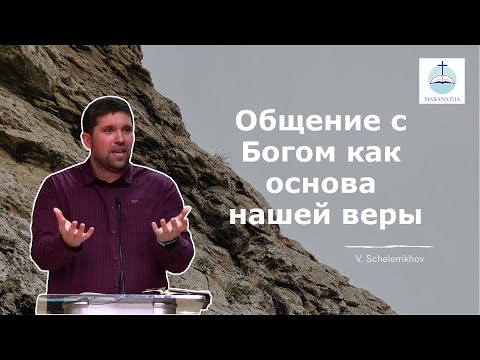 Видео: Вадим Шелемехов - Общение с Богом как ОСНОВА нашей веры | FECG Detmold MARANATHA