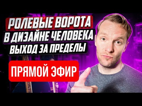 Видео: Ролевые ворота в Дизайне Человека | Выход за пределы | Он-лайн разбор запросов