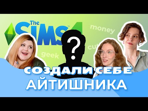 Видео: Жизнь айтишника в Симс! Говорим про внешность на английском | Серия 1