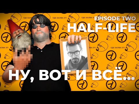 Видео: EPISODE TWO. Кончина серии Half-Life