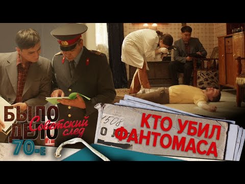 Видео: Было дело. 70-е. Советский след: Кто убил Фантомаса