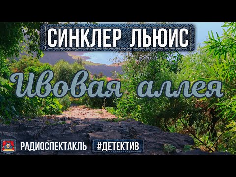 Видео: Радиоспектакль ИВОВАЯ АЛЛЕЯ Синклер Льюис (Юрий Яковлев, Иосиф Толчанов и др.)